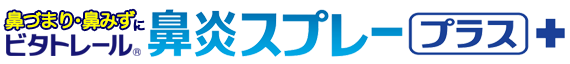 鼻炎スプレープラス