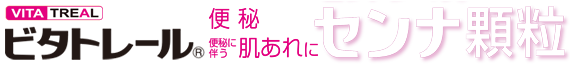 センナ顆粒
