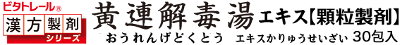 黄連解毒湯 顆粒製剤