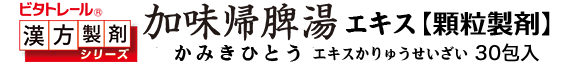 加味帰脾湯 顆粒製剤