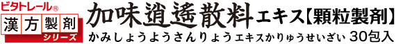 加味逍遙散料 顆粒製剤
