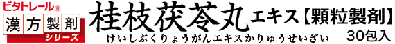 桂枝茯苓丸エキス顆粒製剤