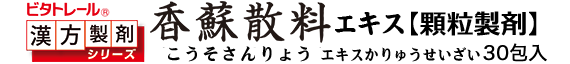 香蘇散料 顆粒製剤
