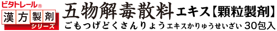五物解毒散料 顆粒製剤