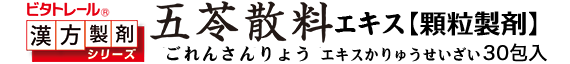 五苓散料 顆粒製剤