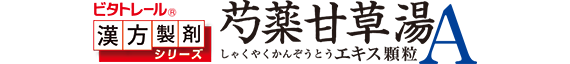 芍薬甘草湯エキス顆粒A