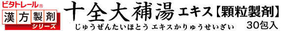 十全大補湯エキス顆粒製剤