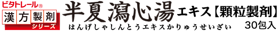 半夏瀉心湯エキス顆粒製剤