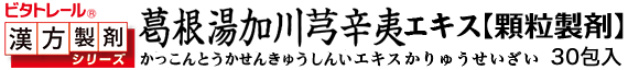 葛根湯加川キュウ辛夷顆粒製剤