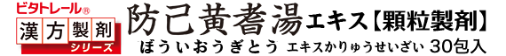 防已黄耆湯 顆粒製剤