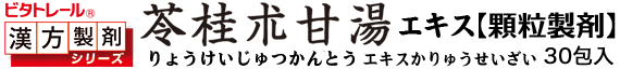 苓桂朮甘湯 顆粒製剤
