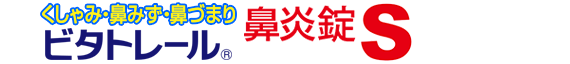 鼻炎錠S