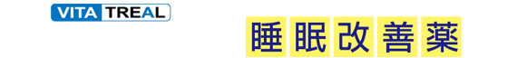 ビタトレール睡眠改善薬