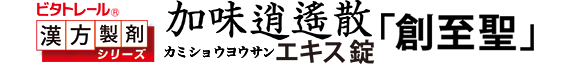 加味逍遙散エキス錠