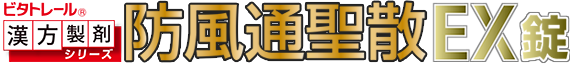 防風通聖散