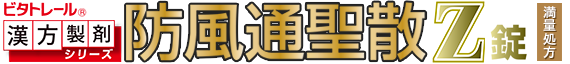 防風通聖散Z