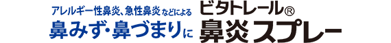 鼻炎スプレー