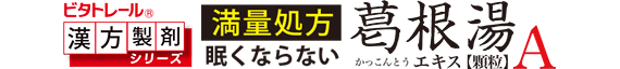 葛根湯エキス顆粒A