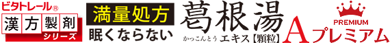 葛根湯エキス顆粒A プレミアム