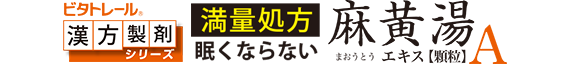 麻黄湯エキス顆粒A