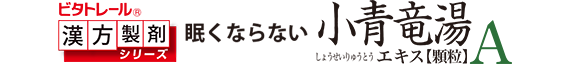 小青竜湯エキス顆粒A
