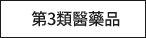 第3類醫藥品
