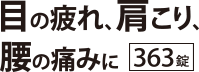 给眼睛疲劳、肩膀僵硬、腰痛的您　363錠
