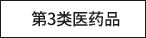 第3类医药品
