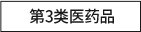 第3类医药品