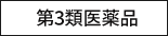 第3類医薬品