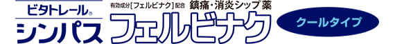 シンパスフェルビナク