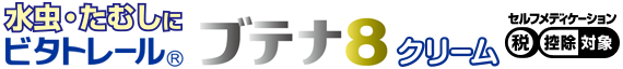 ブテナ８クリーム