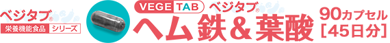 ヘム鉄＆葉酸