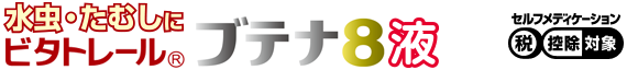 ブテナ８液